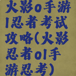 火影o手游l忍者考试攻略(火影忍者ol手游忍考)