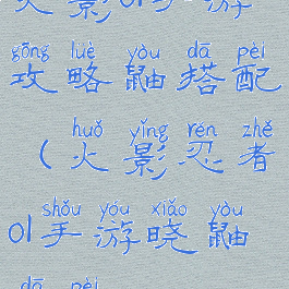 火影ol手游攻略鼬搭配(火影忍者ol手游晓鼬搭配)