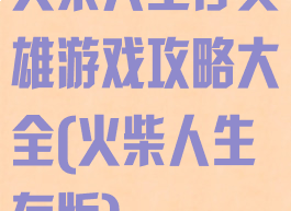 火柴人生存英雄游戏攻略大全(火柴人生存版)