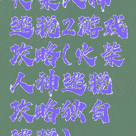 火柴人神逃脱2游戏攻略(火柴人神逃脱攻略独自逃脱)