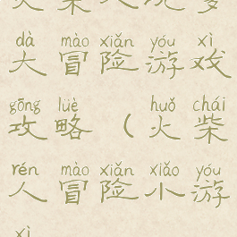 火柴人坑爹大冒险游戏攻略(火柴人冒险小游戏)