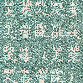 火柴人坑爹大冒险游戏攻略(火柴人的冒险)