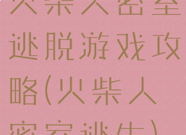 火柴人密室逃脱游戏攻略(火柴人密室逃生)