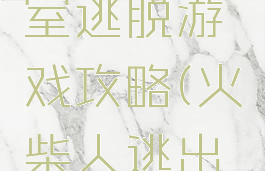 火柴人密室逃脱游戏攻略(火柴人逃出密室攻略)