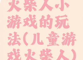 火柴人小游戏的玩法(儿童游戏火柴人)