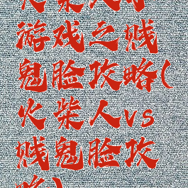 火柴人小游戏之贱鬼脸攻略(火柴人vs贱鬼脸攻略)