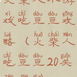 火柴人小游戏吃豆豆攻略(火柴人吃豆豆20关怎么过)
