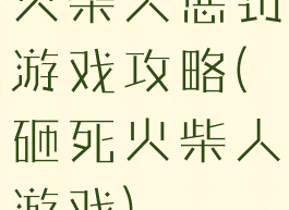 火柴人惩罚游戏攻略(砸死火柴人游戏)