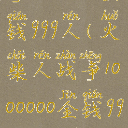 火柴人战争1000000金钱999人(火柴人战争1000000金钱999人无限钻石下载)