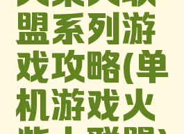火柴人联盟系列游戏攻略(单机游戏火柴人联盟)