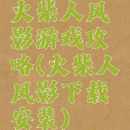 火柴人风影游戏攻略(火柴人风影下载安装)