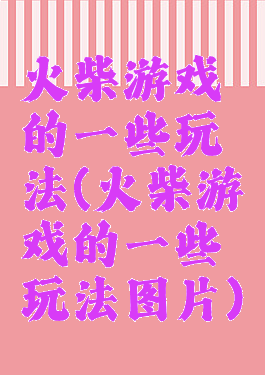 火柴游戏的一些玩法(火柴游戏的一些玩法图片)