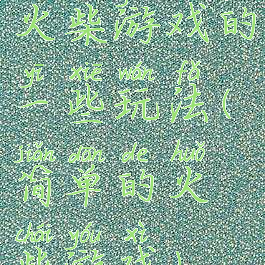 火柴游戏的一些玩法(简单的火柴游戏)
