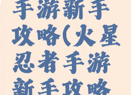 火星忍者手游新手攻略(火星忍者手游新手攻略技巧)