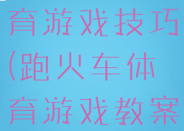 火车赛跑体育游戏技巧(跑火车体育游戏教案)