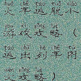 火车逃脱小游戏攻略(逃出列车图文攻略)