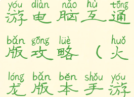 火龙传奇手游电脑互通版攻略(火龙版本手游传奇)