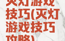 灭灯游戏技巧(灭灯游戏技巧攻略)