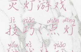 灭灯游戏技巧(点灯游戏技巧)