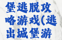 灰姑娘城堡逃脱攻略游戏(逃出城堡游戏)