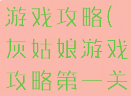 灰姑娘逃脱游戏攻略(灰姑娘游戏攻略第一关)