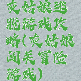 灰姑娘逃脱游戏攻略(灰姑娘闯关冒险游戏)