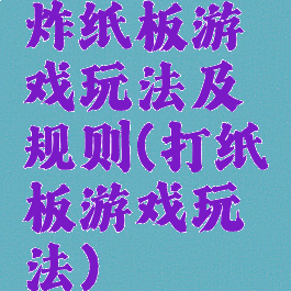 炸纸板游戏玩法及规则(打纸板游戏玩法)