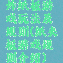 炸纸板游戏玩法及规则(纸夹板游戏规则介绍)