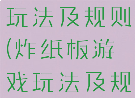 炸纸板游戏玩法及规则(炸纸板游戏玩法及规则介绍)