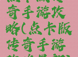点卡版传奇手游攻略(点卡版传奇手游攻略最新)