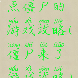 点僵尸的游戏攻略(僵尸来了游戏攻略)