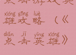 点击游戏英雄攻略(《点击英雄》)
