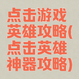 点击游戏英雄攻略(点击英雄神器攻略)