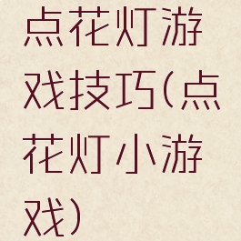 点花灯游戏技巧(点花灯小游戏)