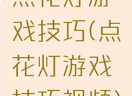 点花灯游戏技巧(点花灯游戏技巧视频)