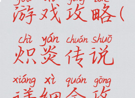 炽炎传说游戏攻略(炽炎传说详细全攻略)