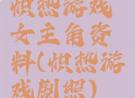 炽热游戏女主角资料(炽热游戏剧照)