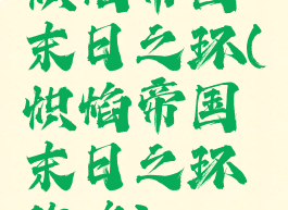 炽焰帝国末日之环(炽焰帝国末日之环攻略)