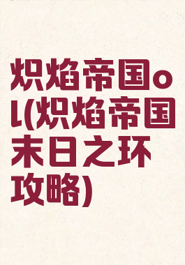 炽焰帝国ol(炽焰帝国末日之环攻略)