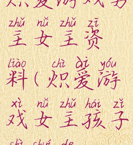 炽爱游戏男主女主资料(炽爱游戏女主孩子是谁的)