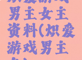 炽爱游戏男主女主资料(炽爱游戏男主角)