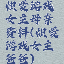 炽爱游戏女主母亲资料(炽爱游戏女主爸爸)