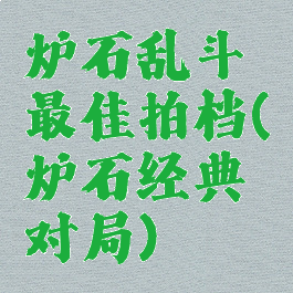 炉石乱斗最佳拍档(炉石经典对局)