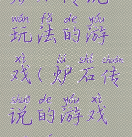炉石传说玩法的游戏(炉石传说的游戏规则)