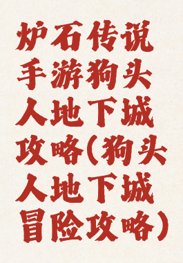 炉石传说手游狗头人地下城攻略(狗头人地下城冒险攻略)