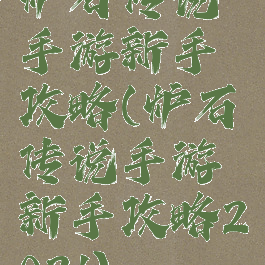 炉石传说手游新手攻略(炉石传说手游新手攻略2021)