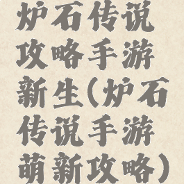炉石传说攻略手游新生(炉石传说手游萌新攻略)