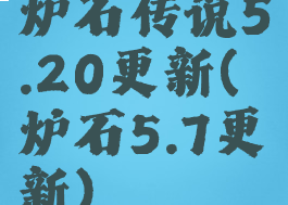 炉石传说5.20更新(炉石5.7更新)