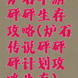 炉石手游砰砰生存攻略(炉石传说砰砰砰计划攻略生存)