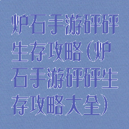 炉石手游砰砰生存攻略(炉石手游砰砰生存攻略大全)